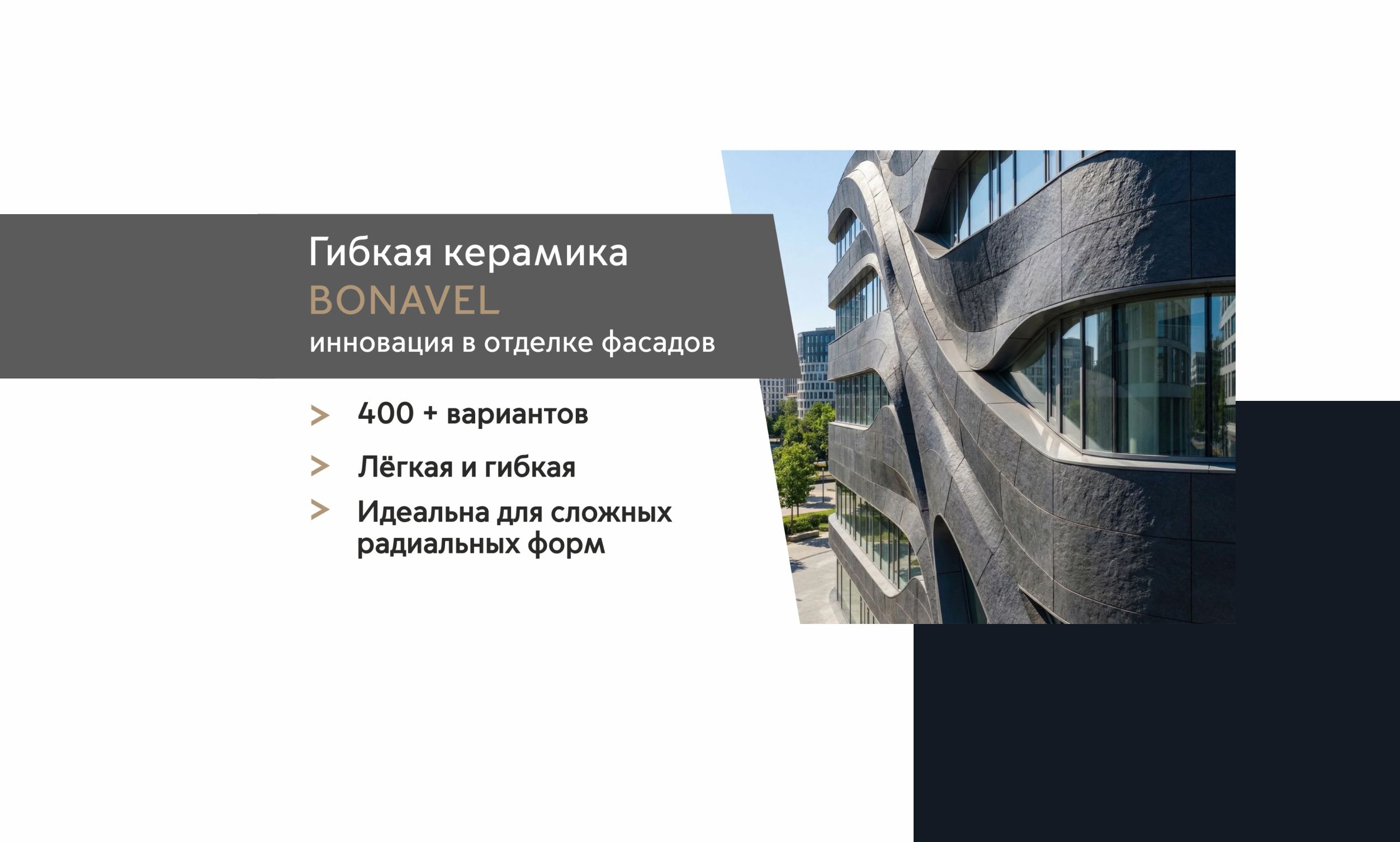 bonavel гибкая керамика