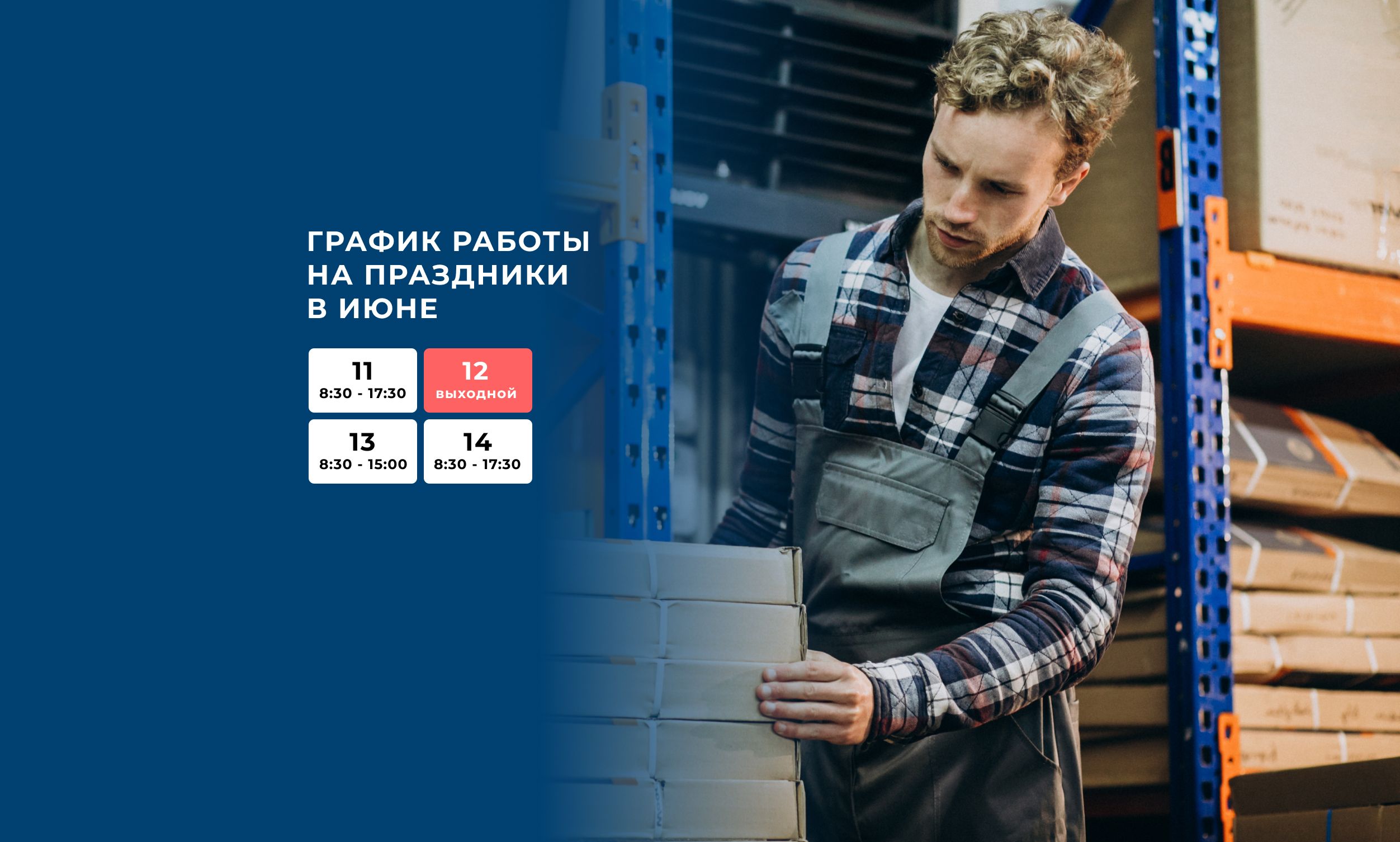 График работы на праздники июнь