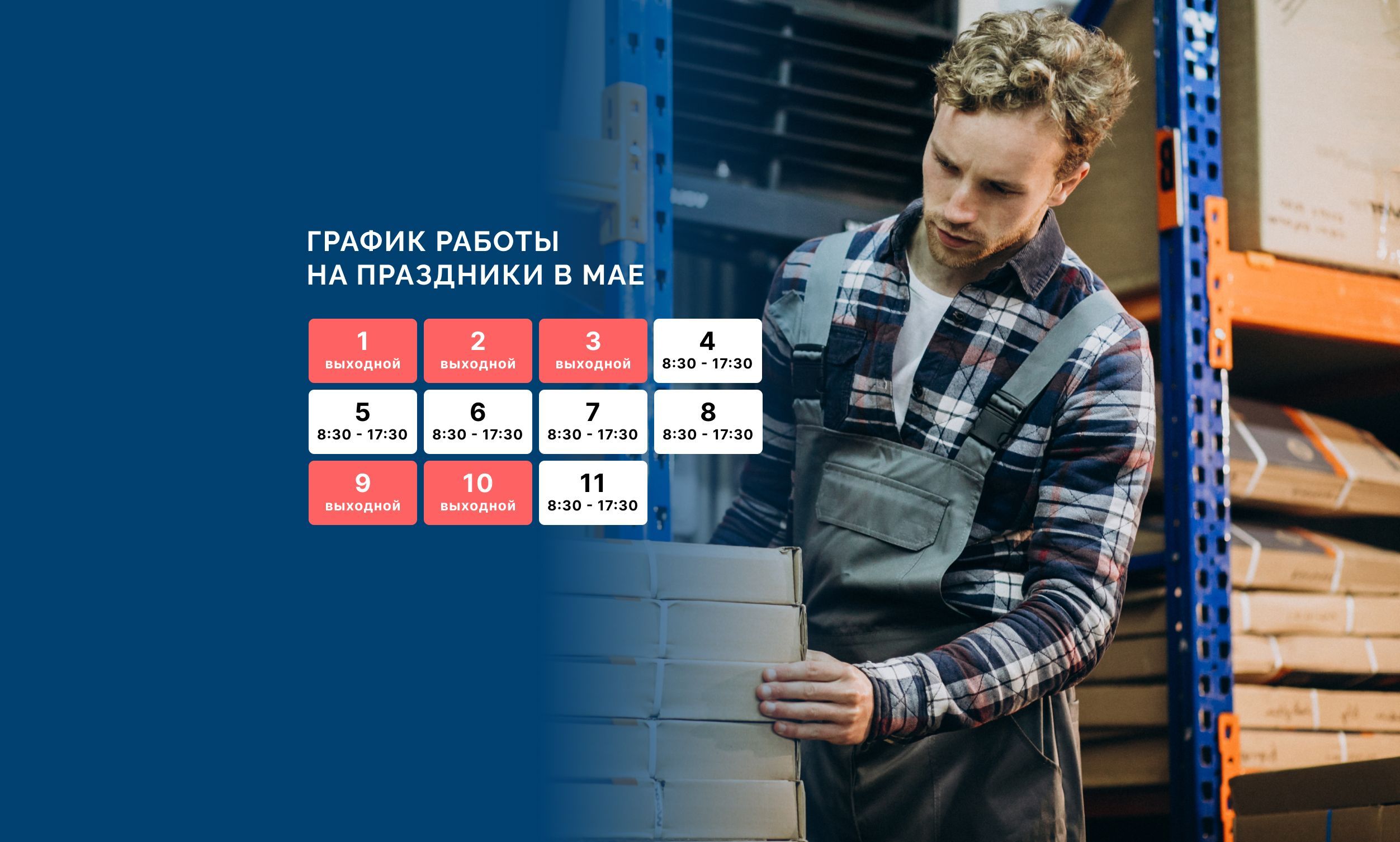 Праздники в мае