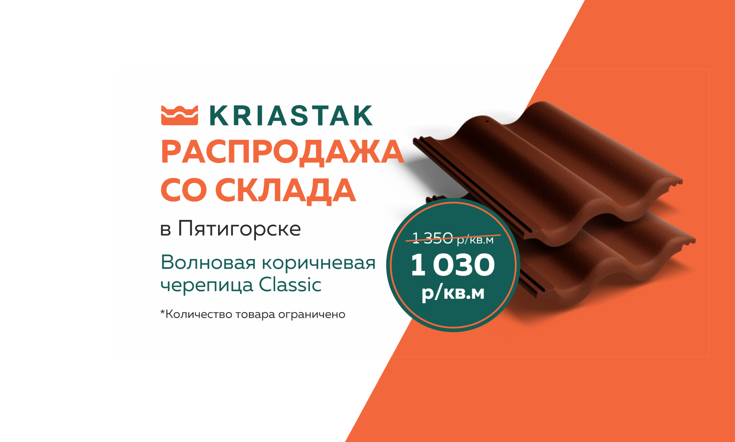 Распродажа KRIASTAK