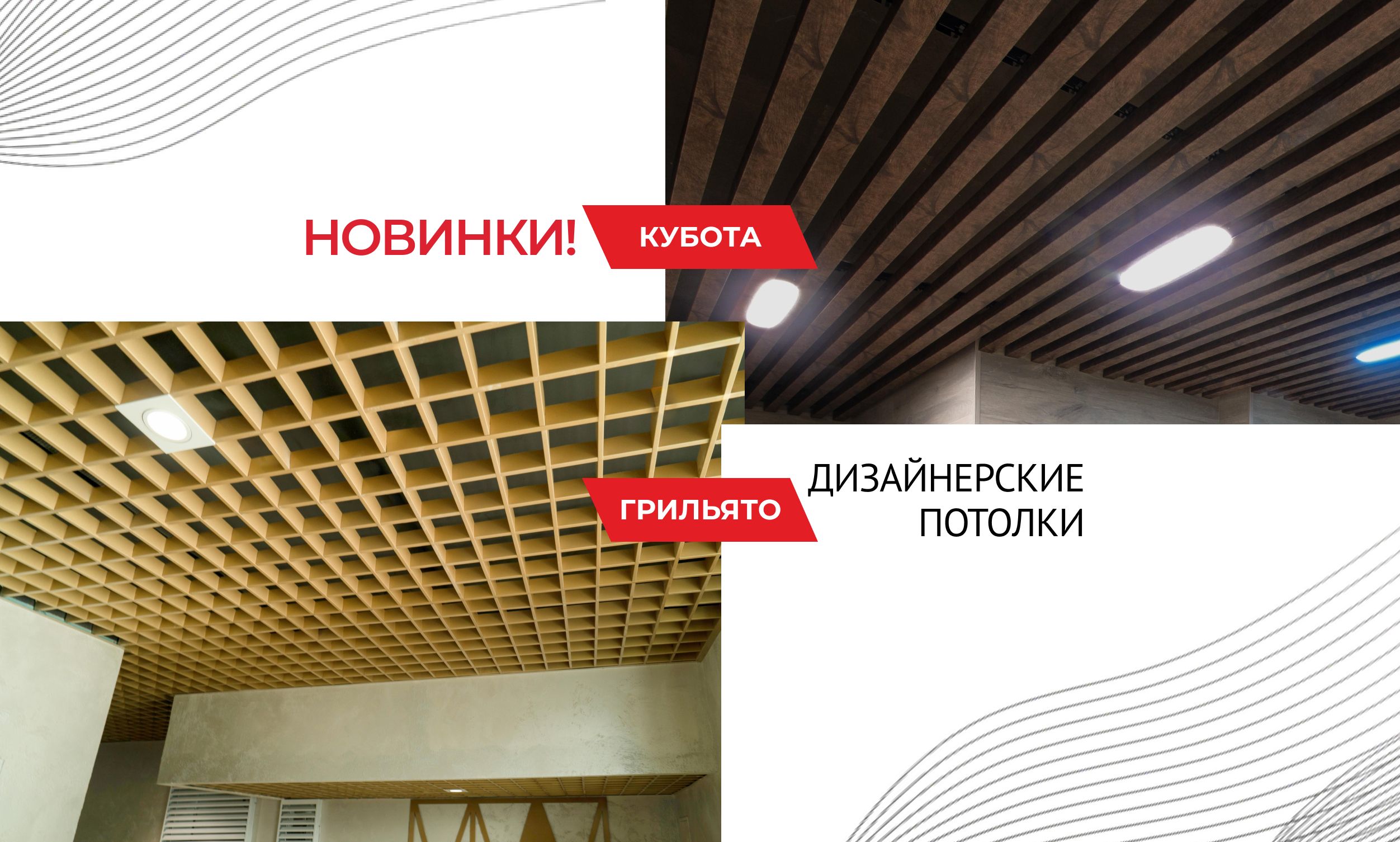 кубота и Грильято потолки