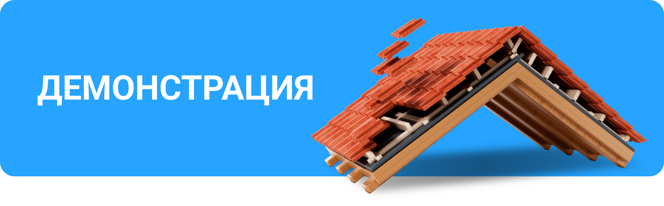 Демонстрация
