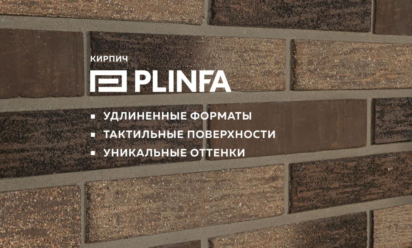 Plinfa кирпич