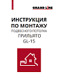 Инструкция по монтажу Модульный GL