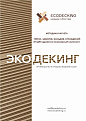 Методика расчетов заборов, ограждений, фасадов Экодекинг