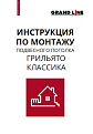 Инструкция по монтажу Грильято Классический