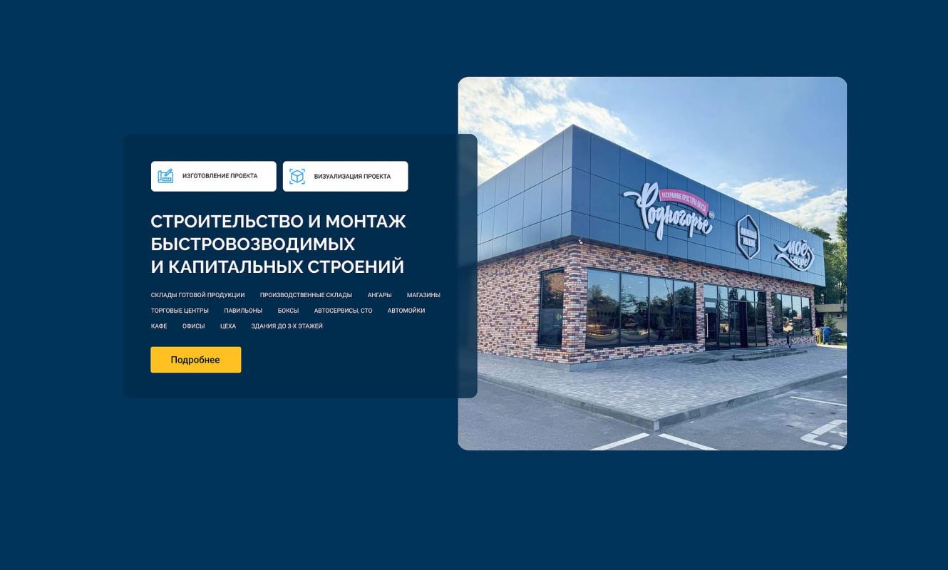 Строительство и монтаж быстровозводимых зданий