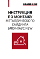 Инструкция по монтажу блок хаус